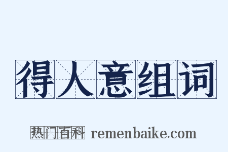 得人意组词是什么意思的图片